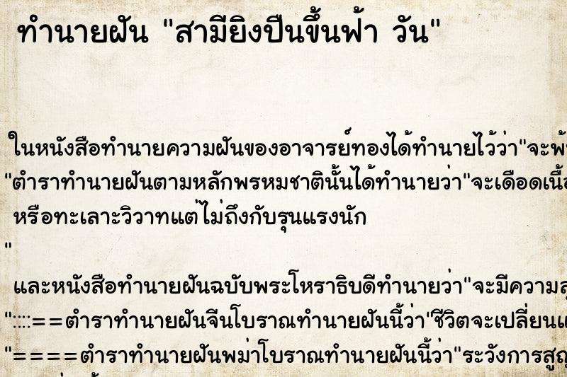 ทำนายฝัน สามียิงปืนขึ้นฟ้า วัน
